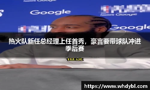 热火队新任总经理上任首秀，豪言要带球队冲进季后赛