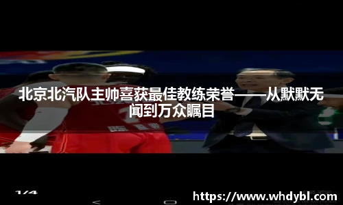 北京北汽队主帅喜获最佳教练荣誉——从默默无闻到万众瞩目