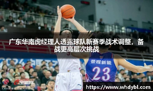 广东华南虎经理人透露球队新赛季战术调整，备战更高层次挑战