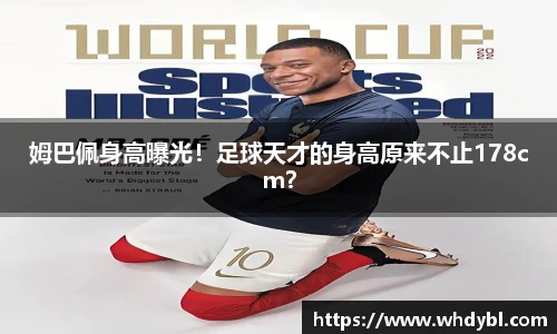 姆巴佩身高曝光！足球天才的身高原来不止178cm？