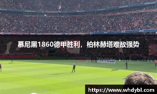 慕尼黑1860德甲胜利，柏林赫塔难敌强势