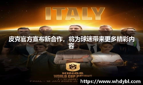 皮克官方宣布新合作，将为球迷带来更多精彩内容