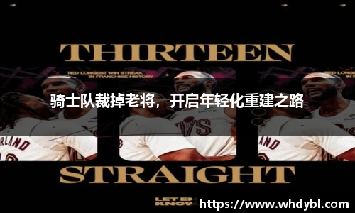 骑士队裁掉老将，开启年轻化重建之路