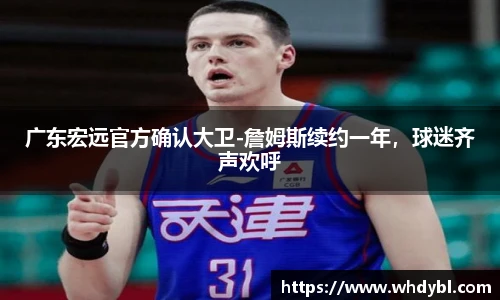 广东宏远官方确认大卫-詹姆斯续约一年，球迷齐声欢呼