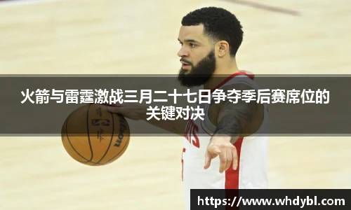 火箭与雷霆激战三月二十七日争夺季后赛席位的关键对决