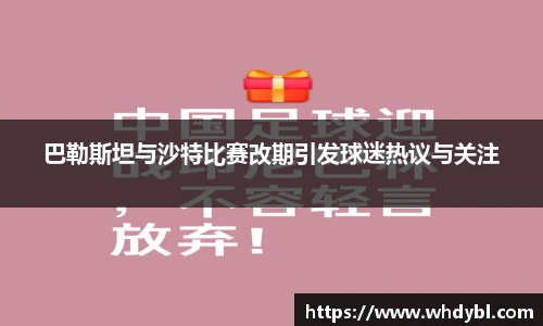 巴勒斯坦与沙特比赛改期引发球迷热议与关注