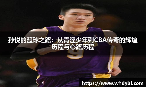 孙悦的篮球之路：从青涩少年到CBA传奇的辉煌历程与心路历程