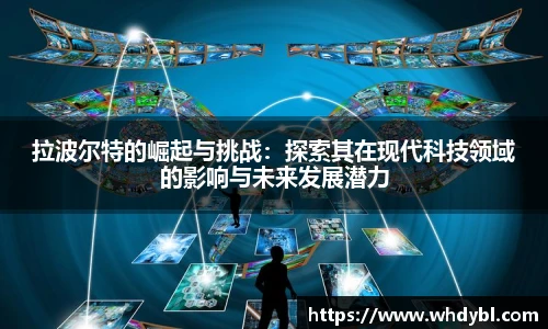 拉波尔特的崛起与挑战：探索其在现代科技领域的影响与未来发展潜力