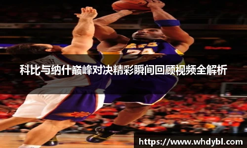 科比与纳什巅峰对决精彩瞬间回顾视频全解析