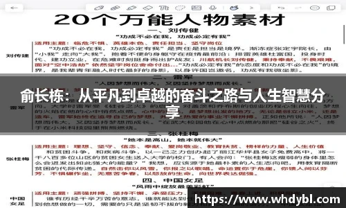 俞长栋：从平凡到卓越的奋斗之路与人生智慧分享