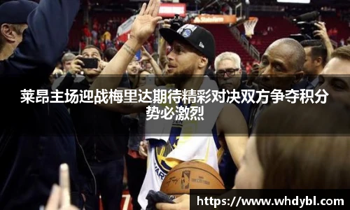 莱昂主场迎战梅里达期待精彩对决双方争夺积分势必激烈