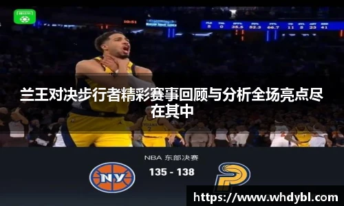 兰王对决步行者精彩赛事回顾与分析全场亮点尽在其中