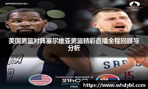 美国男篮对阵塞尔维亚男篮精彩直播全程回顾与分析