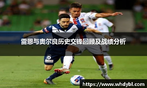 雷恩与奥尔良历史交锋回顾及战绩分析