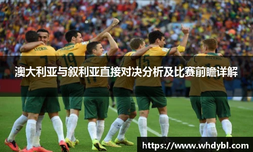 澳大利亚与叙利亚直接对决分析及比赛前瞻详解