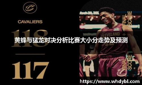 黄蜂与猛龙对决分析比赛大小分走势及预测