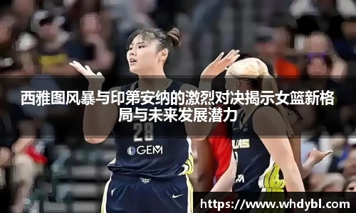 西雅图风暴与印第安纳的激烈对决揭示女篮新格局与未来发展潜力