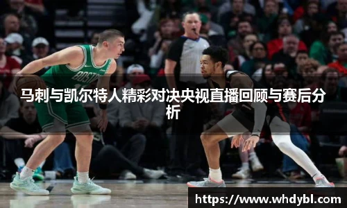 马刺与凯尔特人精彩对决央视直播回顾与赛后分析