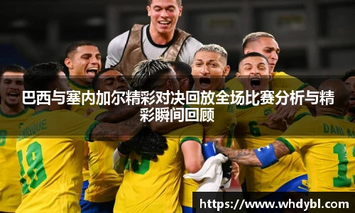 巴西与塞内加尔精彩对决回放全场比赛分析与精彩瞬间回顾
