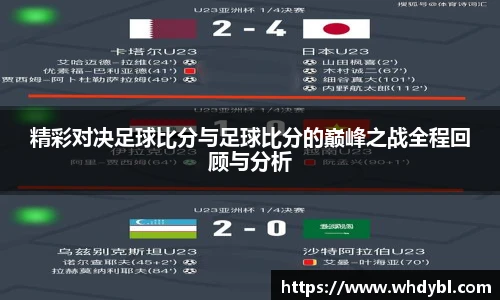 精彩对决足球比分与足球比分的巅峰之战全程回顾与分析