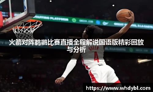 火箭对阵鹈鹕比赛直播全程解说国语版精彩回放与分析