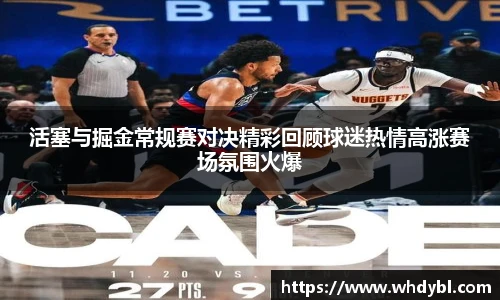 活塞与掘金常规赛对决精彩回顾球迷热情高涨赛场氛围火爆