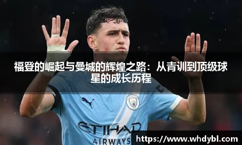 福登的崛起与曼城的辉煌之路:从青训到顶级球星的成长历程