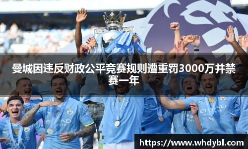 曼城因违反财政公平竞赛规则遭重罚3000万并禁赛一年